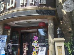 -子霖南山鲜虾面(南山总店)