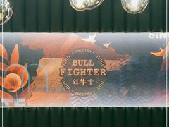 -斗牛士牛排(南京东路店)