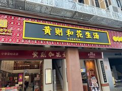 -黄则和花生汤(中山路店)