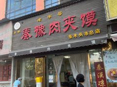 -秦豫肉夹馍(骡马市总店)