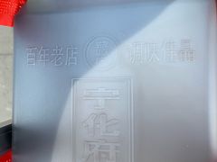 -益源庆