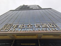 -华怡·金信酒店(潮州古城人民广场店)