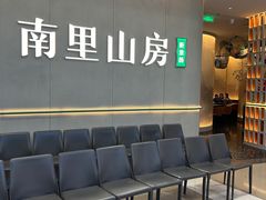 -南里山房(人广来福士店)