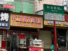 -手工凉皮凉面老店
