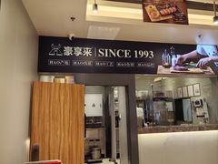 -豪享来中西餐厅(隆昌店)