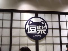 门面-逗柴咖啡屋·狗咖猫咖宠物桌游