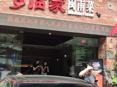 -临家闽南菜(宝洲路店)