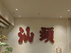 -成川茶店·潮汕工夫浓茶(万象店)