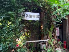 -斯多格书乡(北京大学畅春园店)