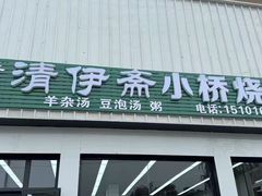 -清伊斋小桥烧饼