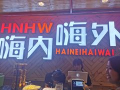 -嗨内嗨外自助火锅餐厅体验馆