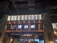 门面-清白羊·羊汤(天津鲁能城购物中心店)