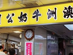 -澳洲牛奶公司(佐敦店)