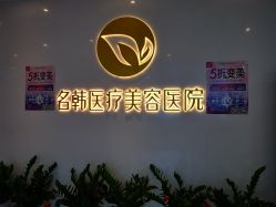 -海峡医疗美容医院