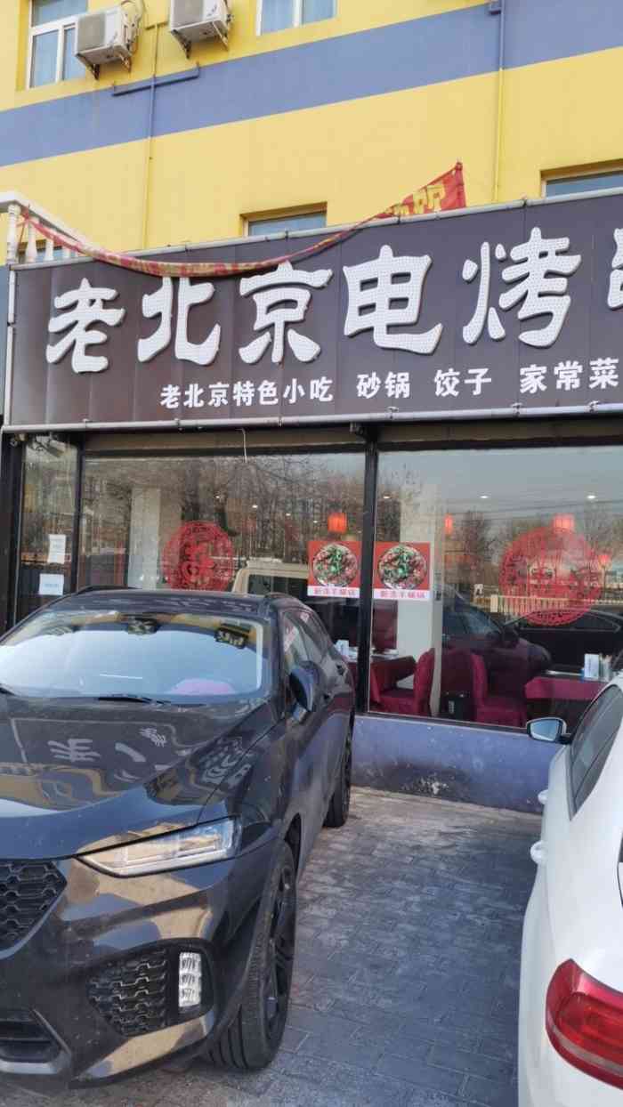老北京电烤串家常菜(传媒大学店)-"吃夜宵比较好的一个地方直接推荐一
