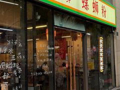 -丽丽三鲜螺蛳粉(田林路店)