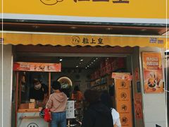 门面-粒上皇(上海瞿溪路店)