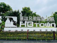 -华谊兄弟（长沙）电影小镇