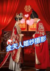 -金夫人婚纱摄影(华南店)