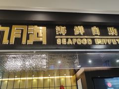 -九月海·海鲜自助(世纪东方店)