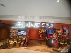 -桂小厨广西菜(万象城店)