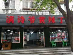 门面-满诗爷黄辣丁(金岛花园店)