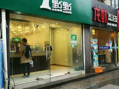 门面-1点点(中山门大街店)