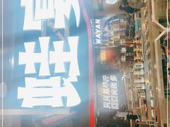 -蛙宴·美蛙火锅基地(万象城店)