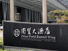 -北京国贸大酒店