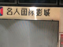 -名人国际影城(中环广场店)