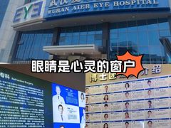 -武汉大学附属爱尔眼科医院(湖北总院)