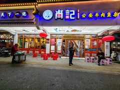 -肖记公安牛肉鱼杂馆·省级非物质文化遗产(万松园直营店)