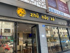 -猪脑壳凉面(武陵源店)