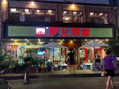 门面-阿殳菜馆·私厨(水围村店)