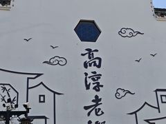 -高淳老街