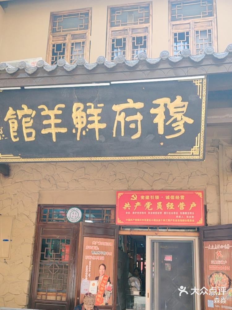 穆府鲜羊馆人好羊肉好不虚此行