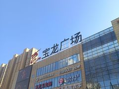 -阜阳宝龙广场