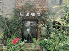 -边渡咖啡烘焙店(昙华林店)