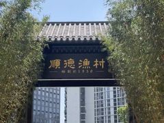 -顺德渔村·岭南一号