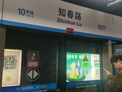 -知春路(地铁站)