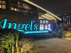 -金海华·Winsun玲珑国际·赫本时光(园区金鸡湖店)