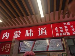 -内蒙味道