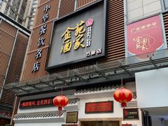 -金苑酒家·客家菜·广东老字号(万象店)