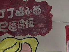 -丁丁猫重庆小面(徐州路店)
