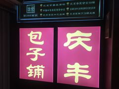 门面-庆丰包子铺(南站二店)