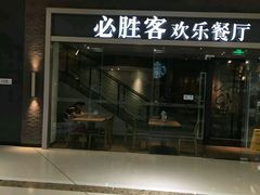 门面-必胜客(云汇天地店)