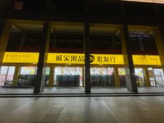 -诚实果品批发行(三星路店)