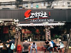 门面-痴串串(星汉路总店)