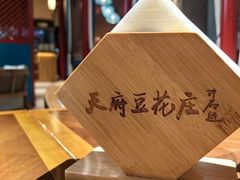-天府豆花庄(金四季店)
