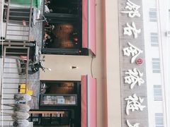 门面-左邻右舍褡裢火烧(石榴园店)